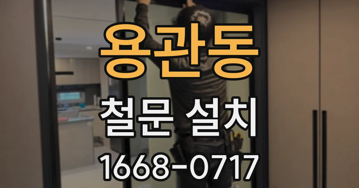 용관동 철문 설치