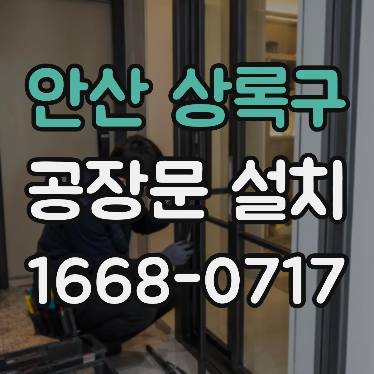 안산 상록구 공장문 설치