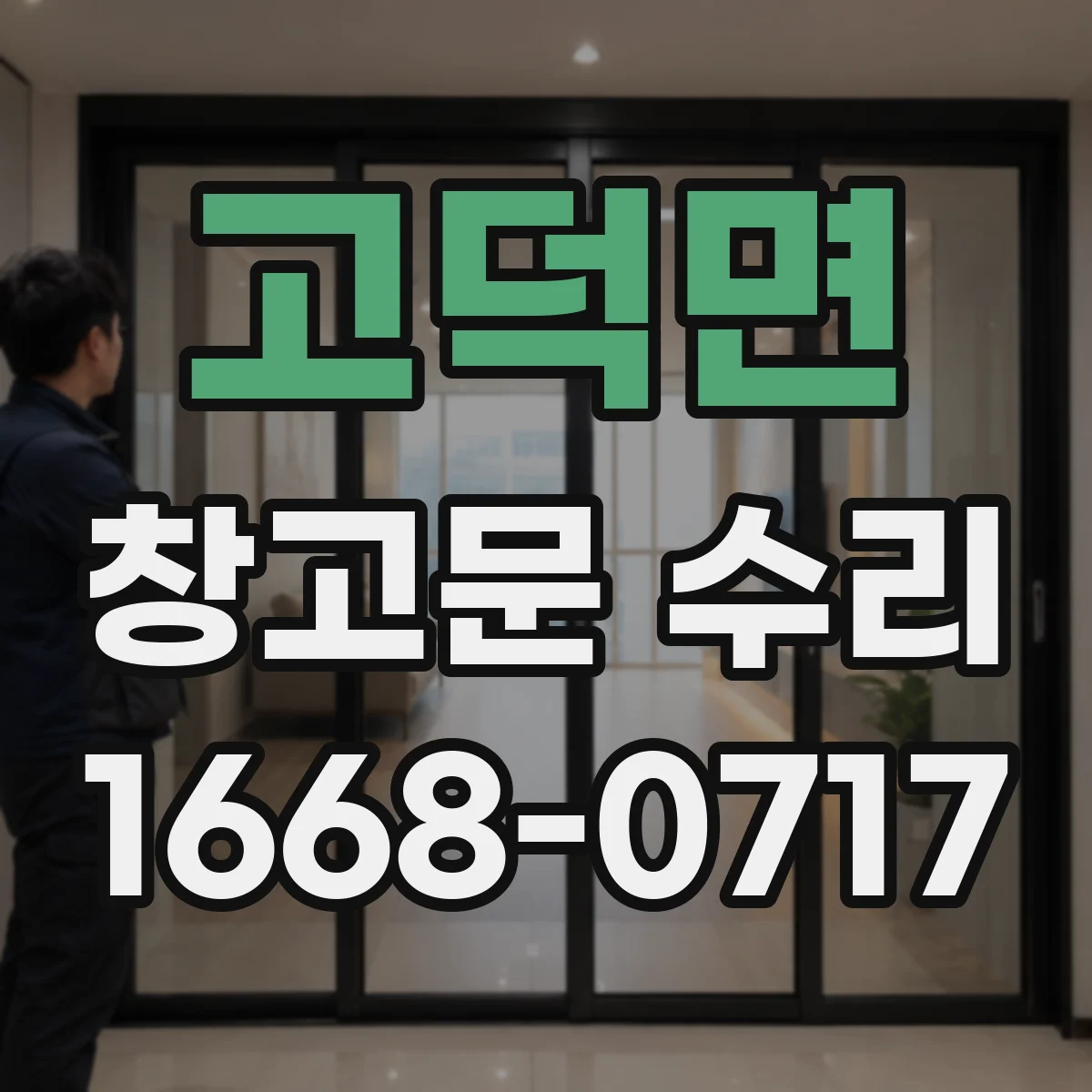 고덕면 창고문 수리