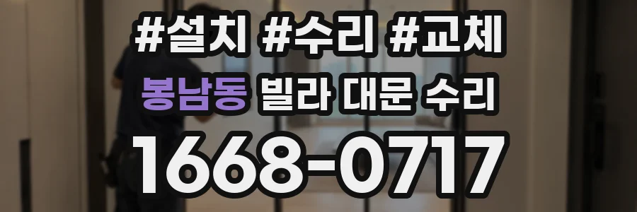 봉남동 빌라 대문 수리