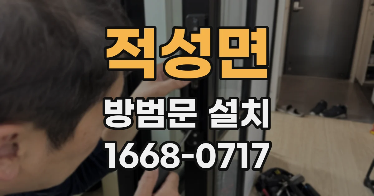 적성면 방범문 설치