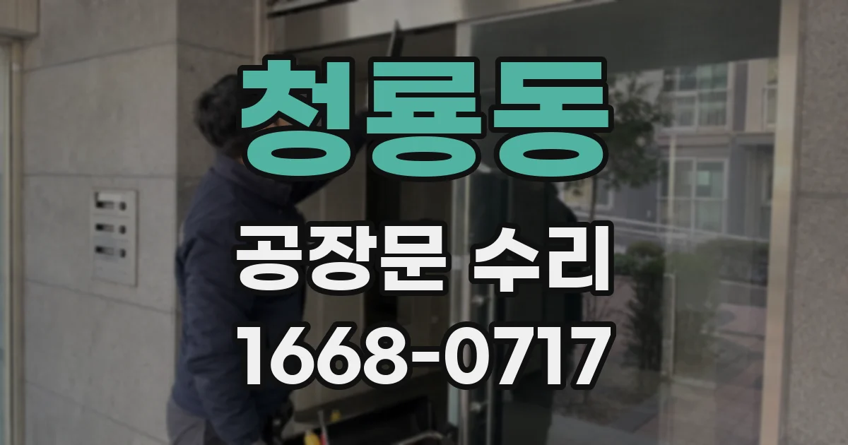 청룡동 공장문 수리