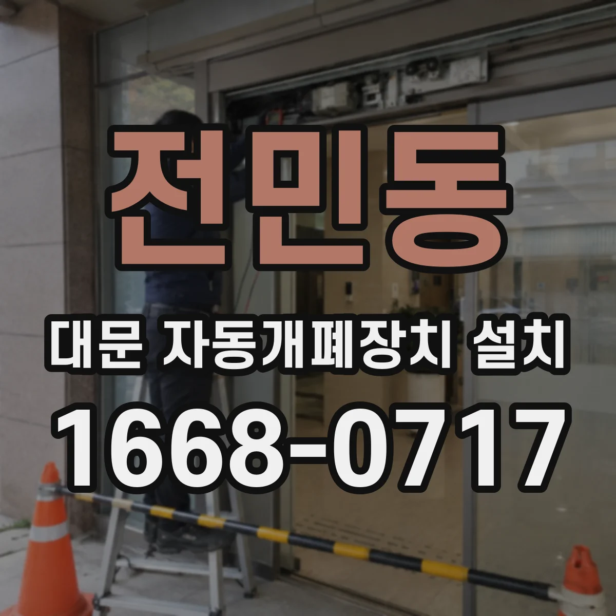 전민동 대문 자동개폐장치 설치