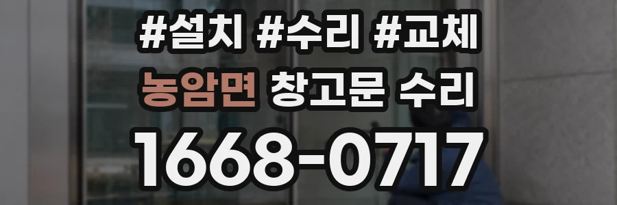 농암면 창고문 수리