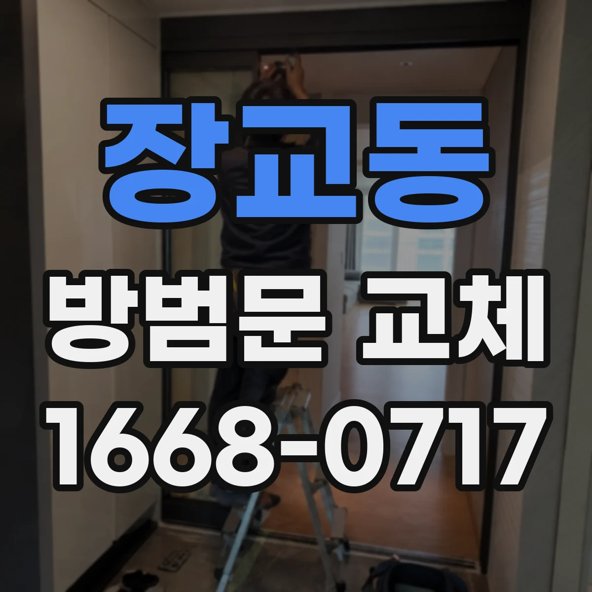 장교동 방범문 교체