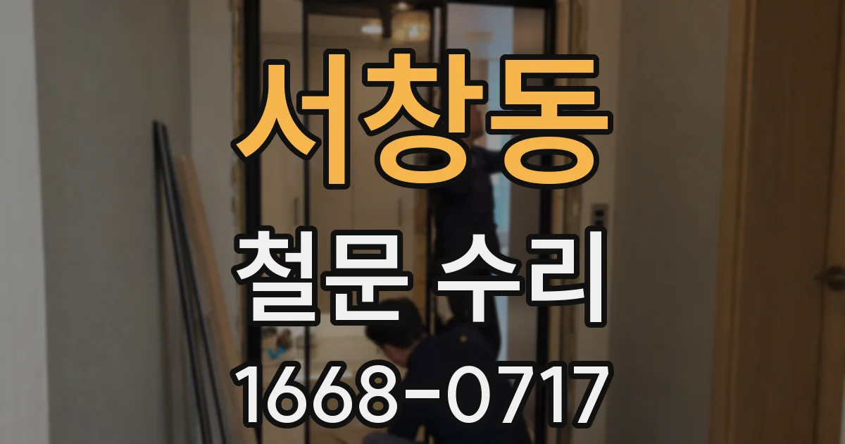 서창동 철문 수리