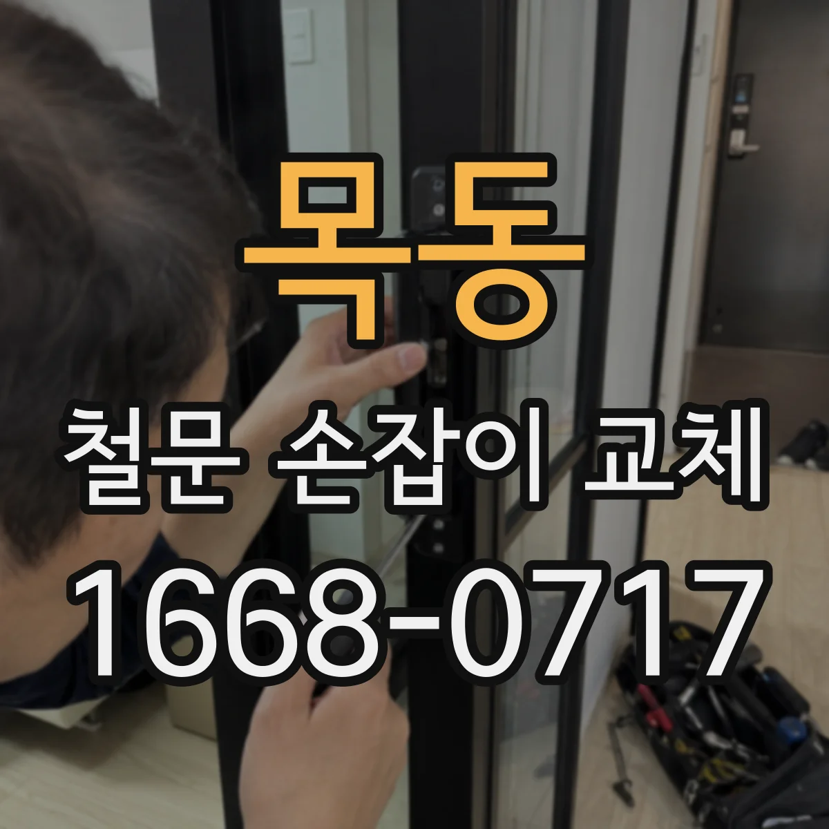 목동 철문 손잡이 교체