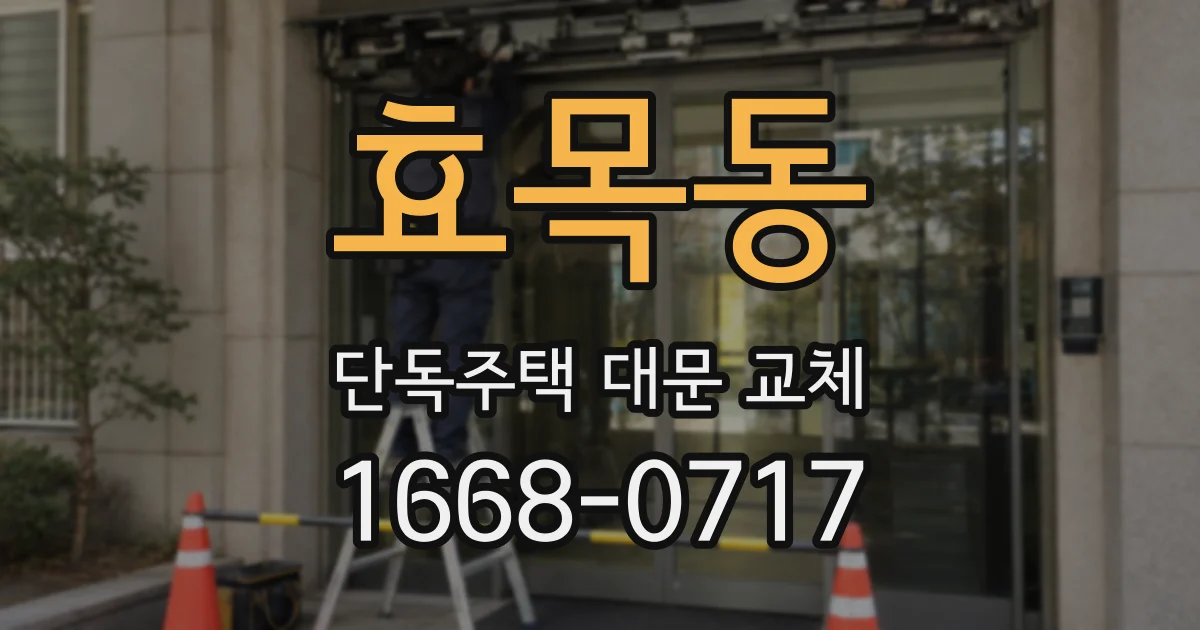 효목동 단독주택 대문 교체