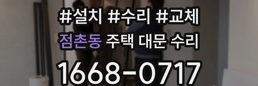 점촌동 주택 대문 수리