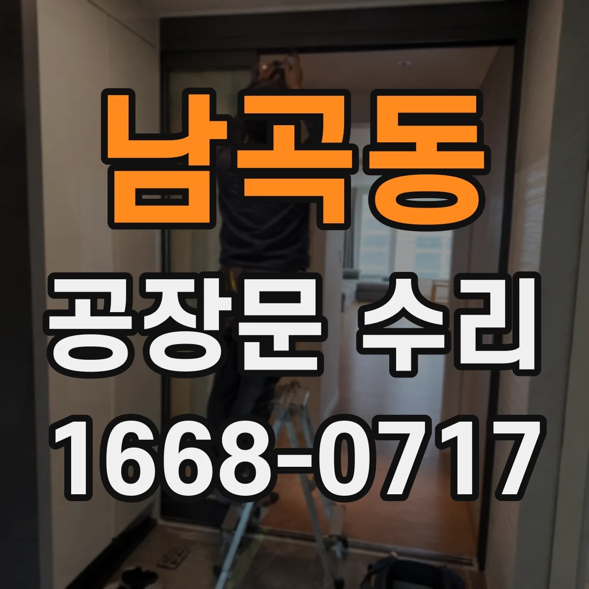 남곡동 공장문 수리