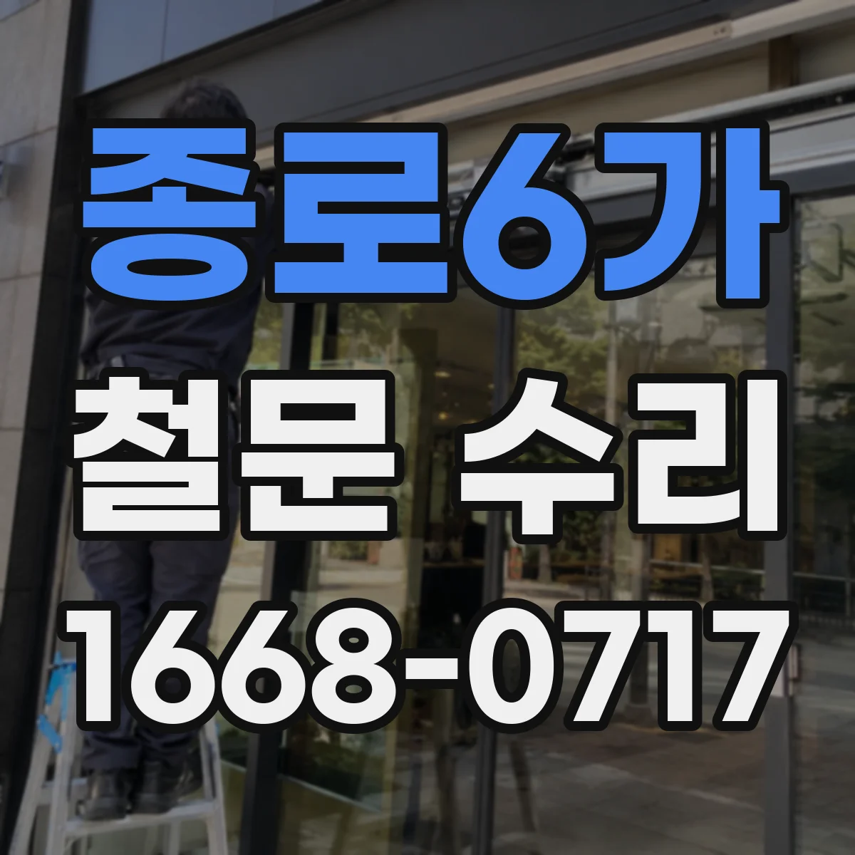 종로6가 철문 수리