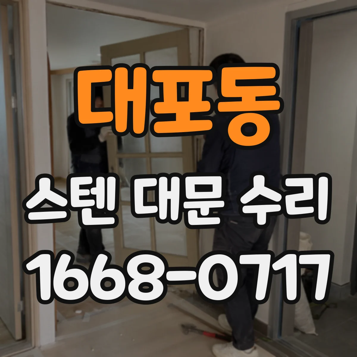 대포동 스텐 대문 수리