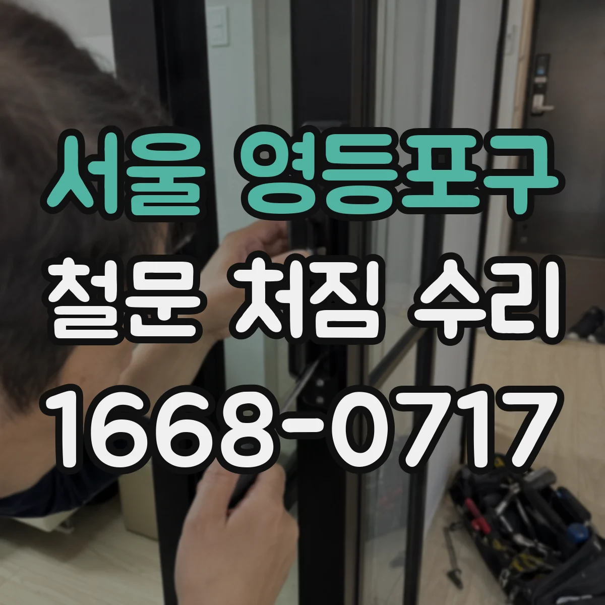 서울 영등포구 철문 처짐 수리