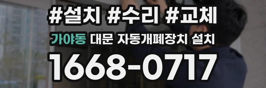 가야동 대문 자동개폐장치 설치