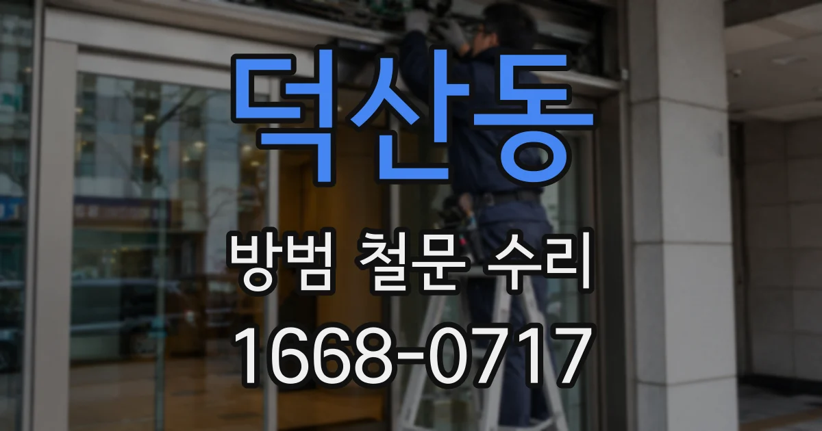 덕산동 방범 철문 수리