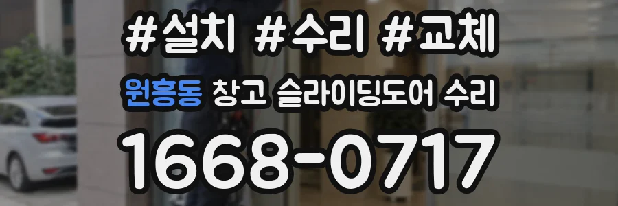 원흥동 창고 슬라이딩도어 수리