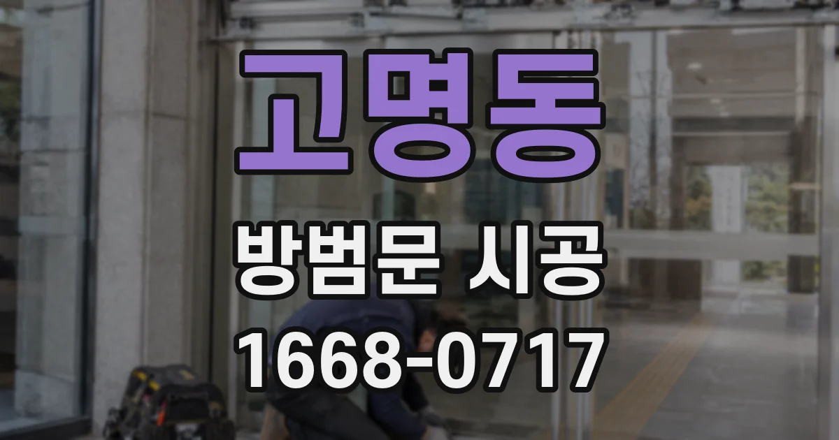 고명동 방범문 시공