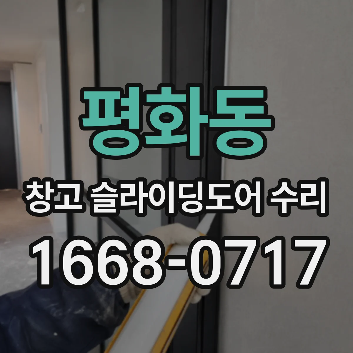 평화동 창고 슬라이딩도어 수리