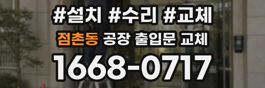 점촌동 공장 출입문 교체