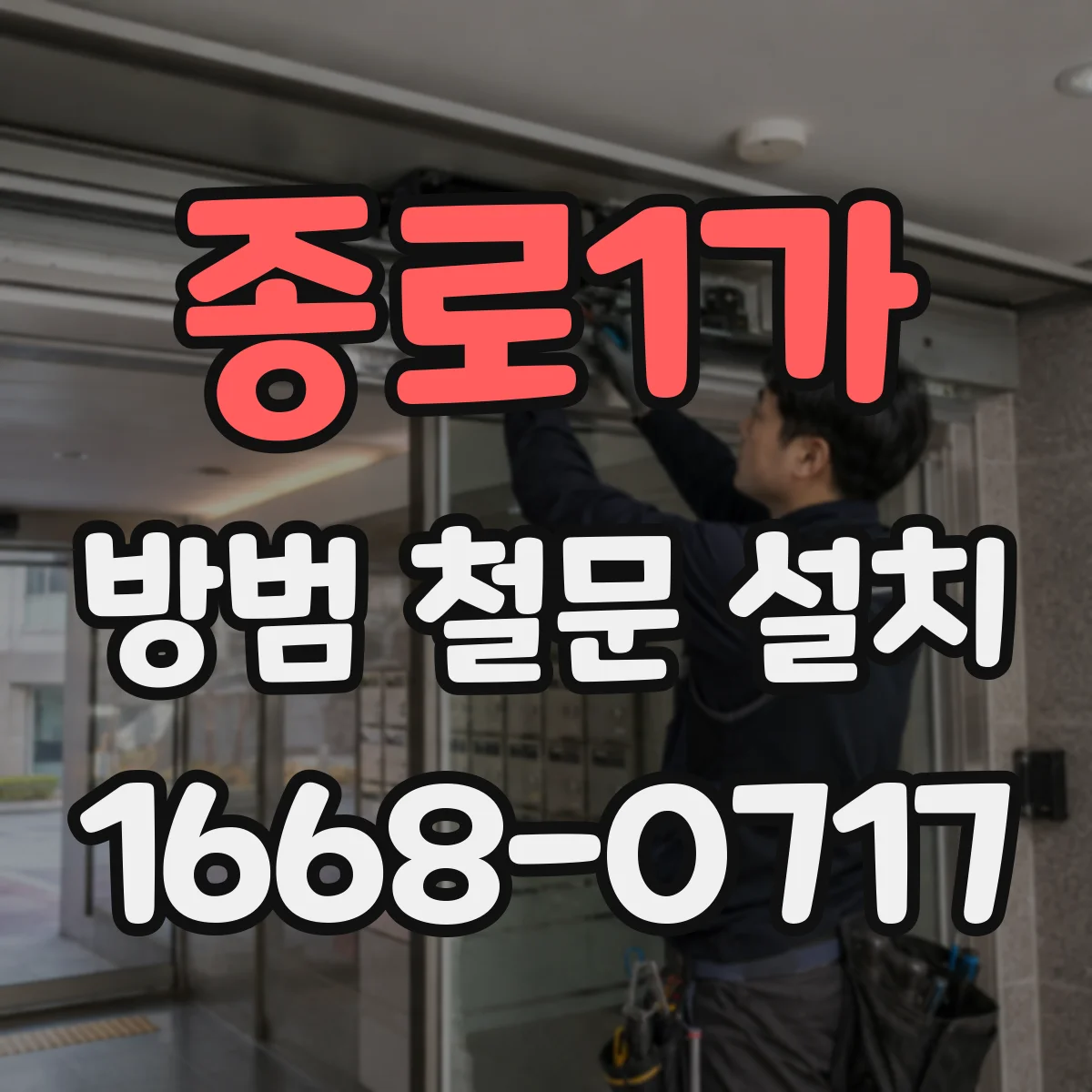 종로1가 방범 철문 설치