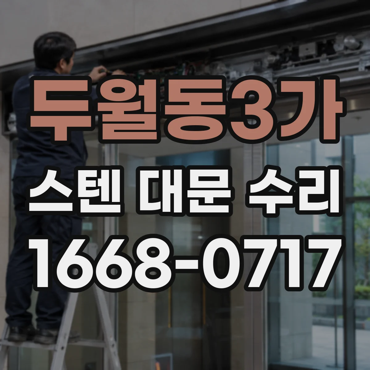 두월동3가 스텐 대문 수리