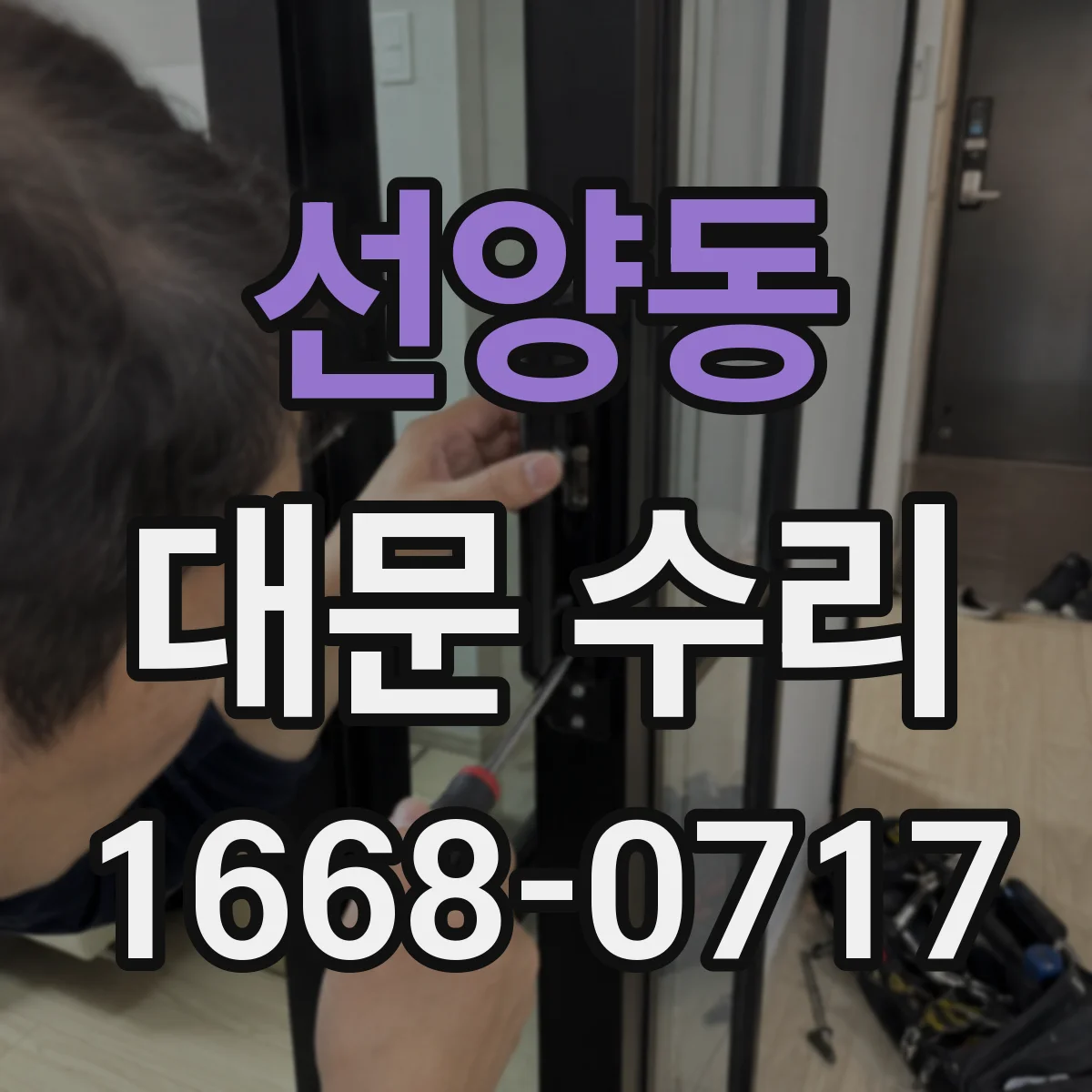 선양동 대문 수리