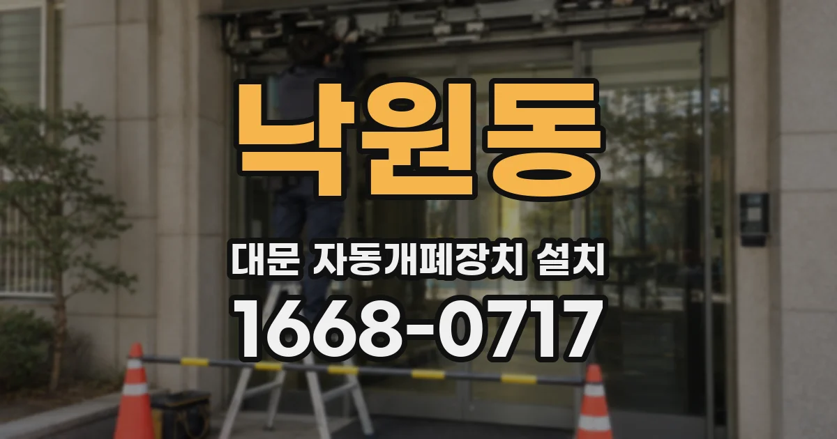 낙원동 대문 자동개폐장치 설치