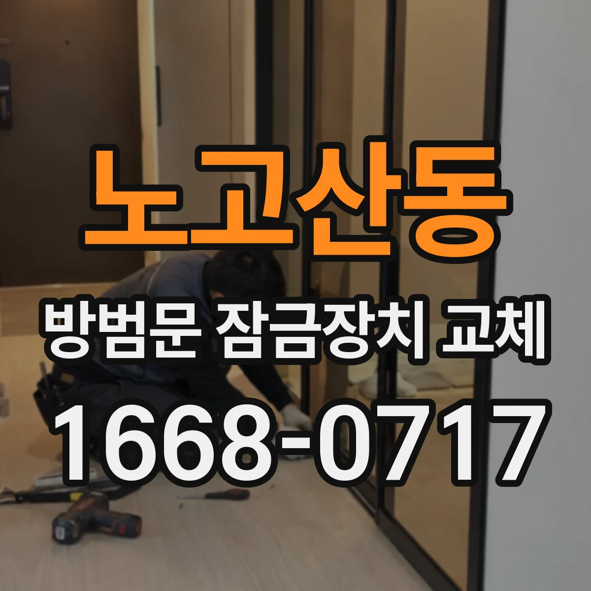 노고산동 방범문 잠금장치 교체