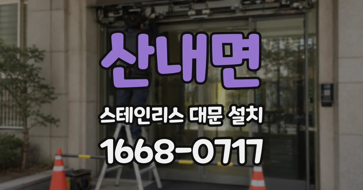 산내면 스테인리스 대문 설치