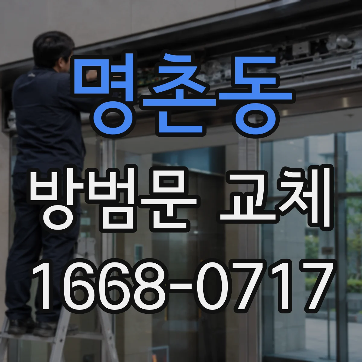 명촌동 방범문 교체