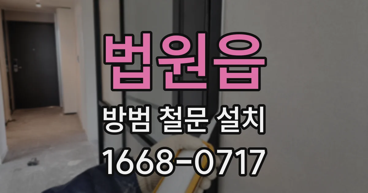 법원읍 방범 철문 설치
