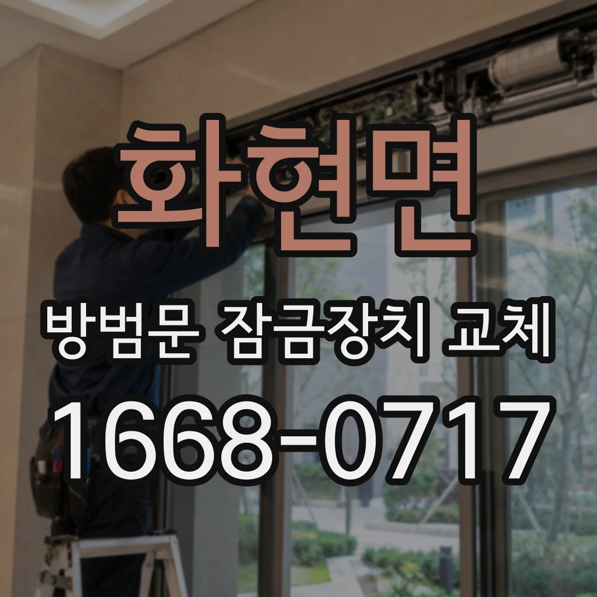 화현면 방범문 잠금장치 교체