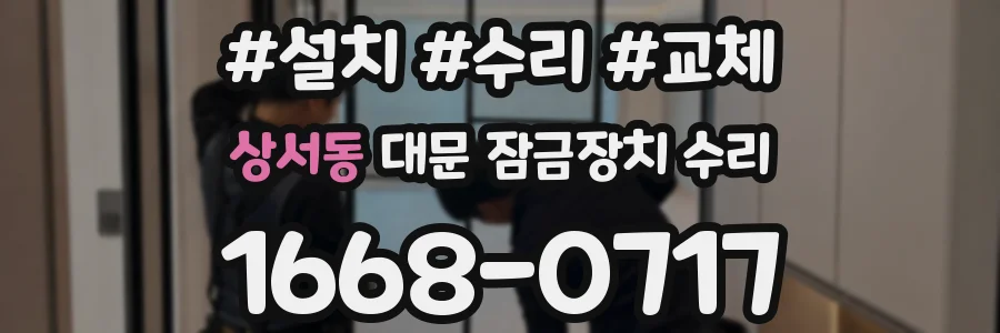 상서동 대문 잠금장치 수리