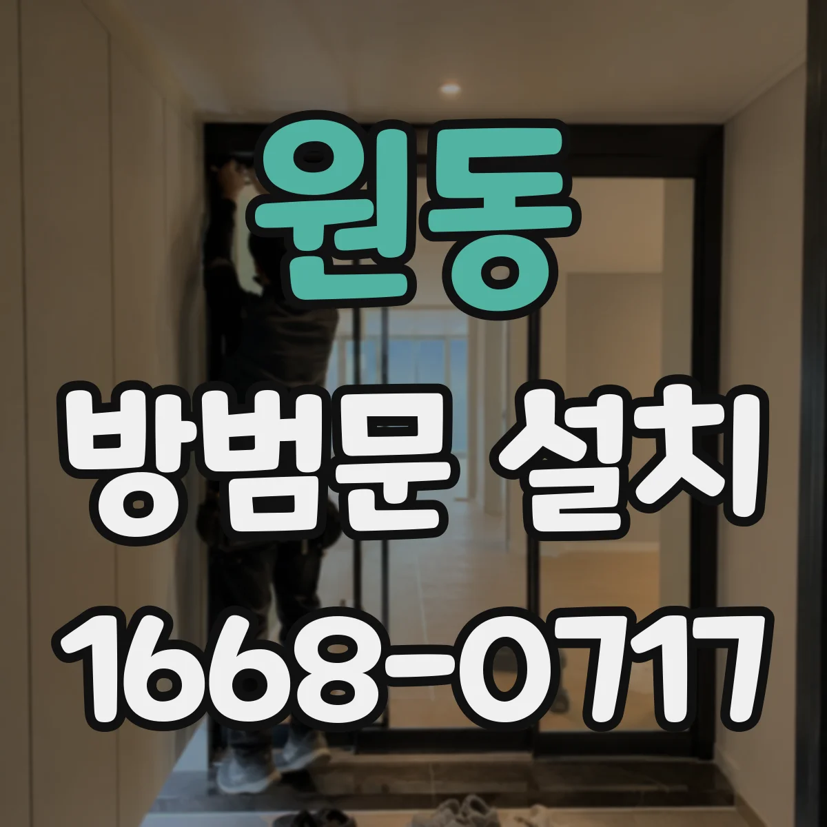 원동 방범문 설치