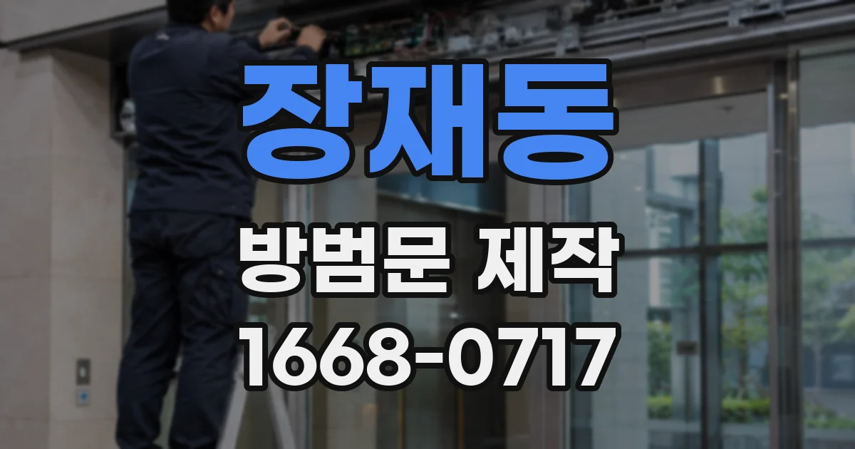 장재동 방범문 제작