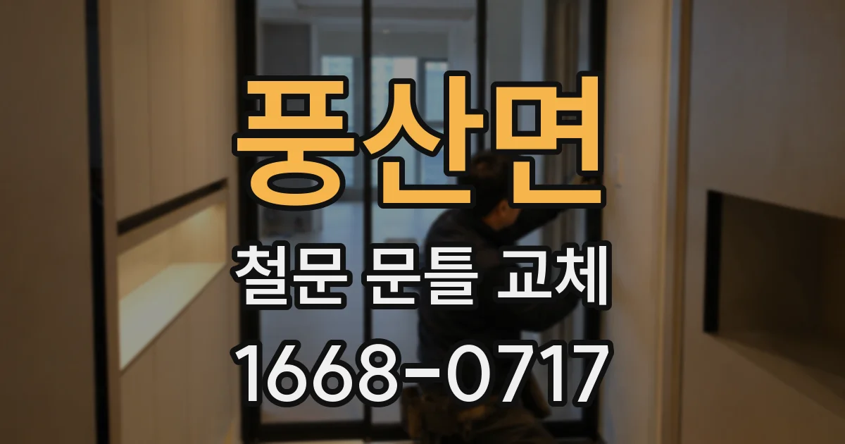 풍산면 철문 문틀 교체