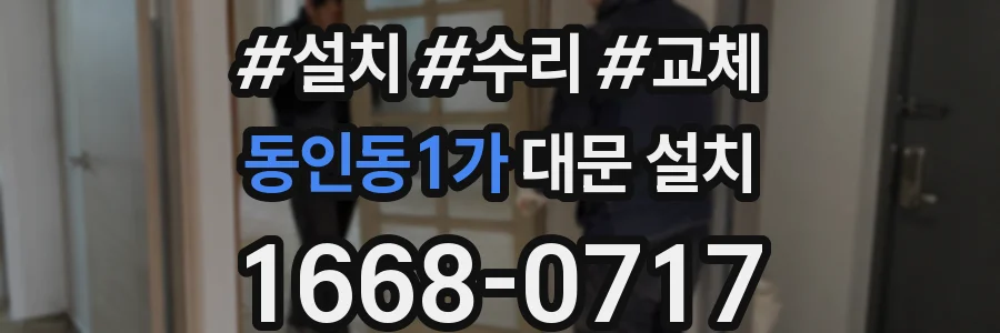 동인동1가 대문 설치