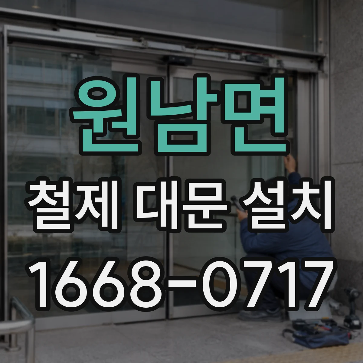 원남면 철제 대문 설치