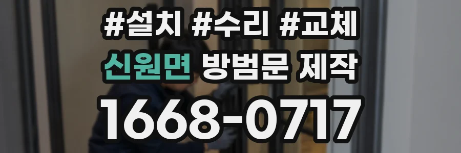 신원면 방범문 제작