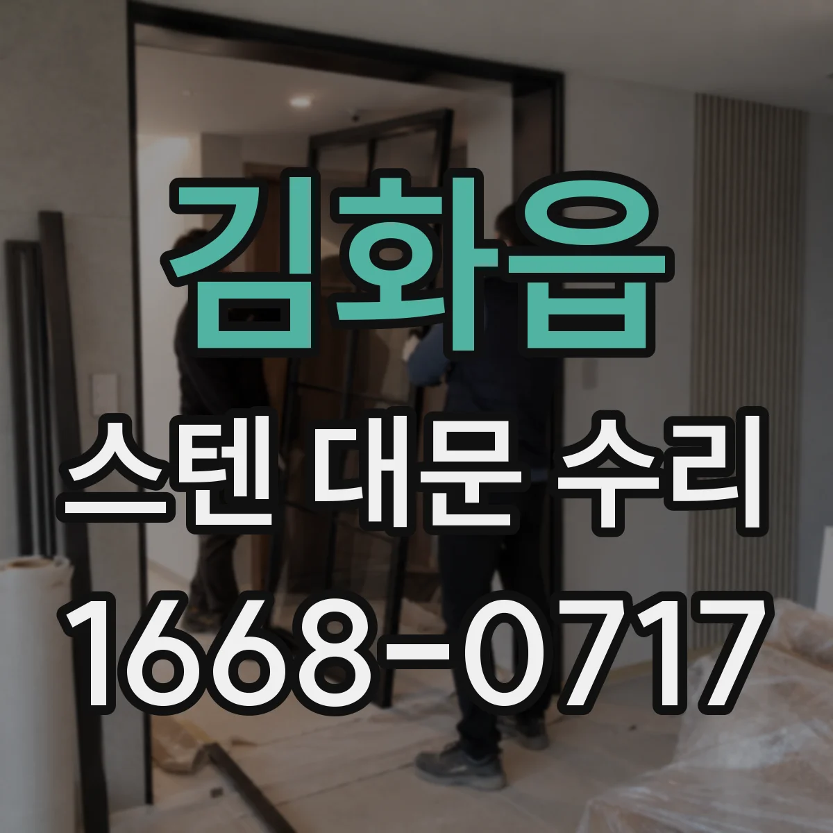 김화읍 스텐 대문 수리