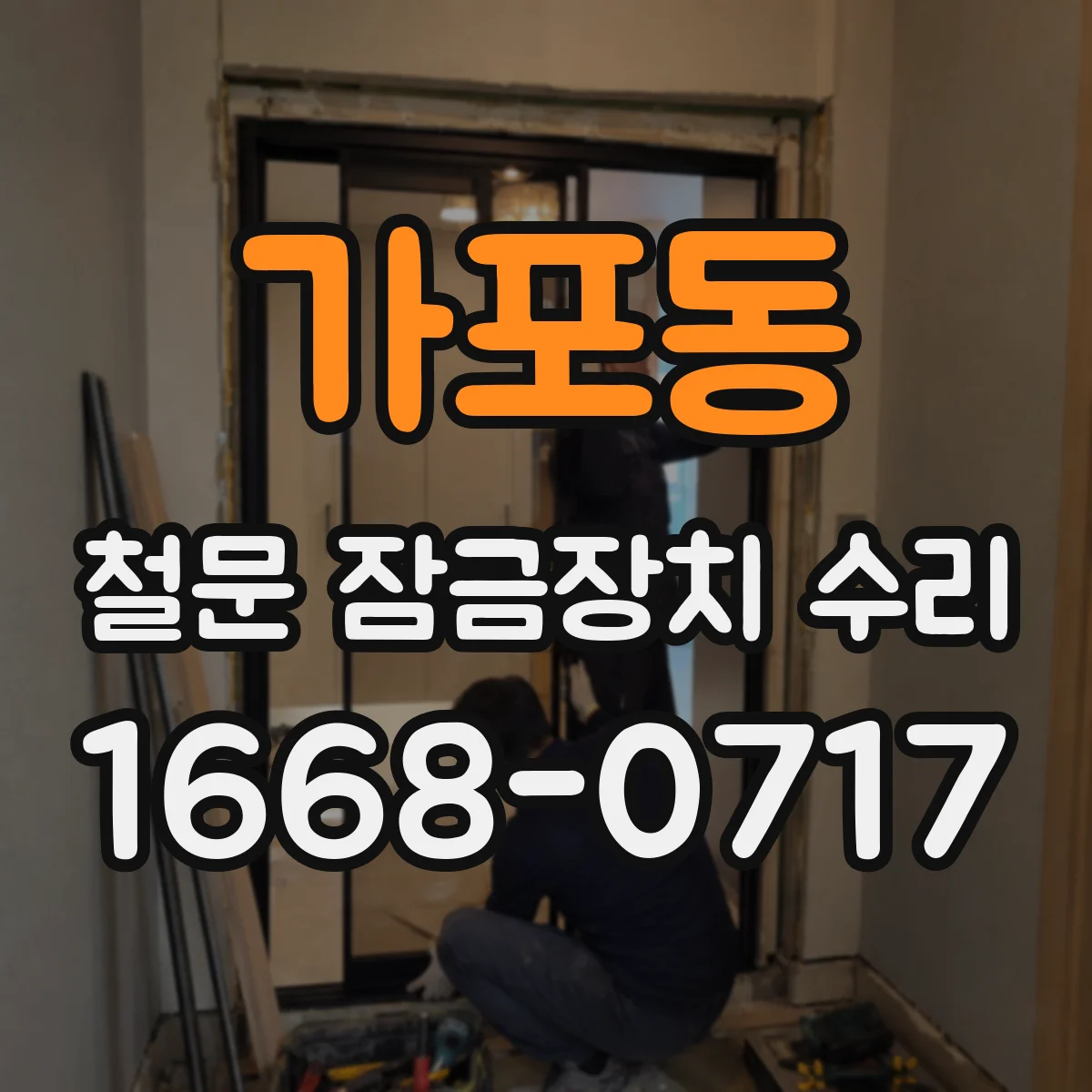 가포동 철문 잠금장치 수리