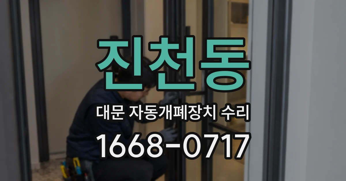 진천동 대문 자동개폐장치 수리