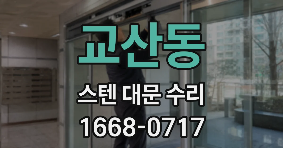 교산동 스텐 대문 수리
