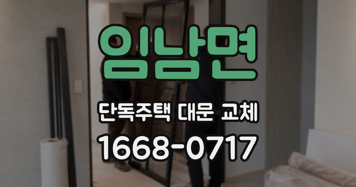 임남면 단독주택 대문 교체