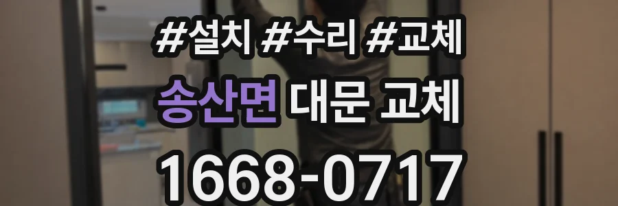송산면 대문 교체