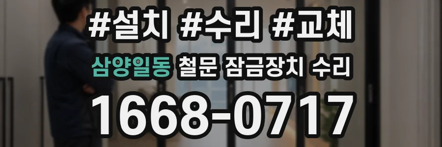 삼양일동 철문 잠금장치 수리