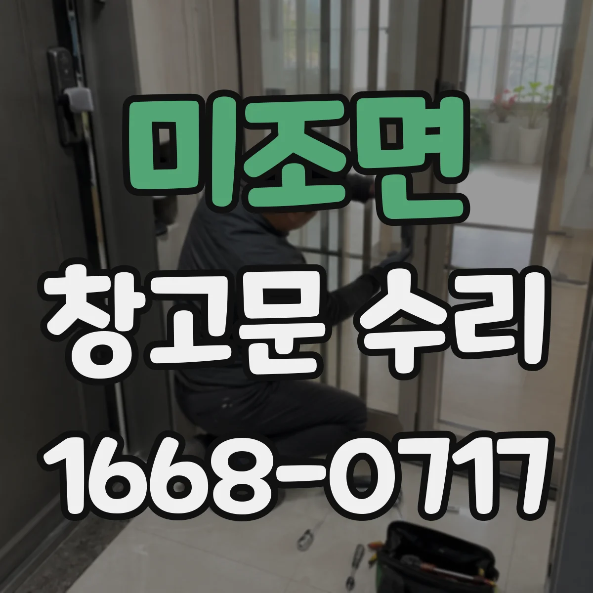 미조면 창고문 수리