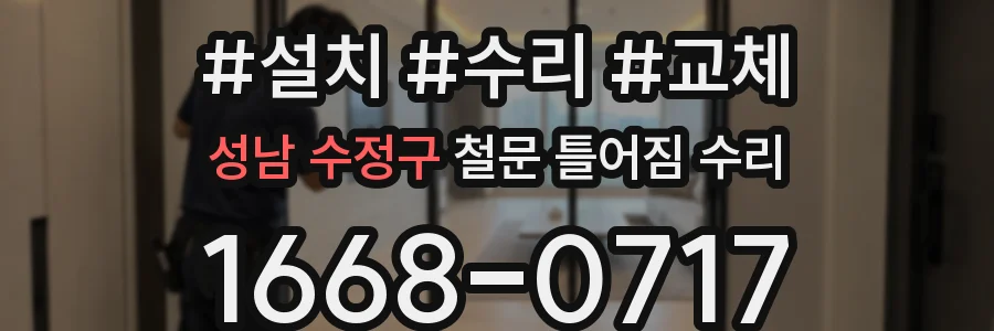 성남 수정구 철문 틀어짐 수리
