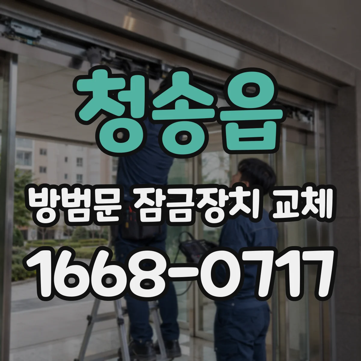 청송읍 방범문 잠금장치 교체