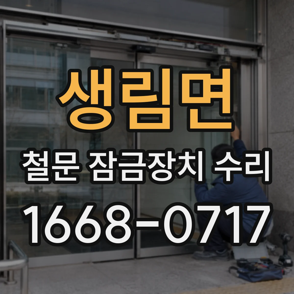 생림면 철문 잠금장치 수리